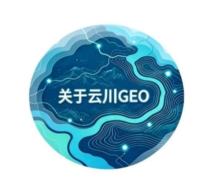 云川GEO上海分公司